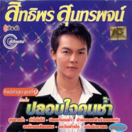 สิทธิพร สุนทรพจน์ - ปลอบใจคนช้ำ-WEB